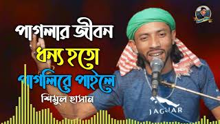 পাগলার জিবন ধন্য হইত পাগলিরে পাইলে | শিমুল হাসান | Paglar Jibon dhono Hoito | shimul hasan