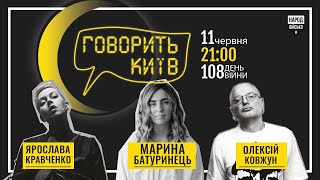 Говорить Київ: Нова бізнес комунікація. Марина Батуринець. 11 червня, 108 день війни.