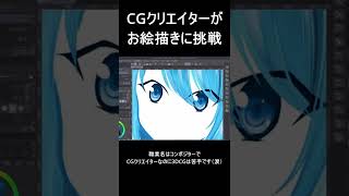 CGクリエイターがお絵描き始めました！#Shorts