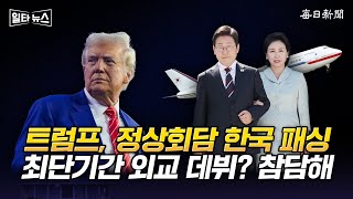 트럼프, 정상회담 한국 패싱 최단기간 외교 데뷔? 참담해 [일타뉴스]