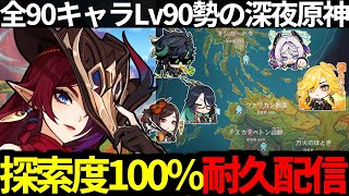 【 原神 】 マーヴィカ＆シトラリに向けてVer5.2ナタの探索度１００％耐久配信する深夜原神【 Genshin Impact 】