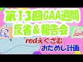 ※マイク不調音量注意※お気をつけください。ユルっとウォーズ【ガンダムウォーズ】第13回gaa週間報告＆反省会