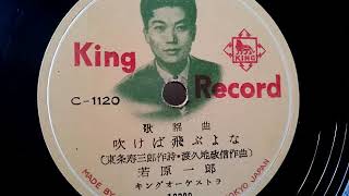 若原 一郎  ♪吹けば飛ぶよな♪ 1954年 78rpm record , HMV 102 phonograph