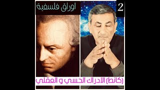 اوراق فلسفية 2 : الادراك الحسي والعقلي عند \