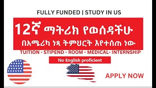 🔴 12ኛ ክፍል ማትሪክ ለተፈተናችሁ የወጣ Duke University, USA 2025-2026