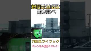 【チャイム】新旧鉄道唱歌聞き比べ #shorts