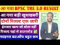 आ गया बड़ी खुशखबरी 🎉 BPSC TRE 3.0 RESULT 2024/फाइनल कटऑफ इतने नंबर वाले पास होगें ✅