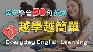 【每天50句英文】🎧家庭日常對話｜長胖、不忌口英文怎麼說｜生活實用情境對話｜實境模擬｜日常英文會話｜高頻實用口語｜英文聽力訓練｜口說訓練｜高效學習法｜