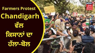 Farmers Protest LIVE : Chandigarh ਵੱਲ ਕਿਸਾਨਾਂ ਦਾ ਹੱਲਾ-ਬੋਲ | KISAN ANDOLAN | NEWS18 PUNJAB