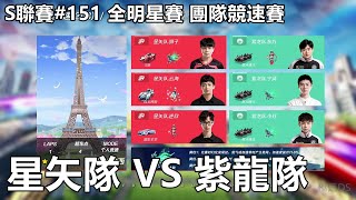 【極速領域/QQ飛車】S聯賽#151 全明星賽 團隊競速賽「星矢隊 VS 紫龍隊」【極速DS】