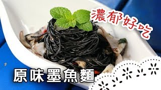 餐廳NO.1料理！用傳統麻油麵線方式烹調，香氣十足！Spaghetti with Cuttlefish│原味墨魚麵│范文康 老師