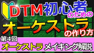 【DTM初心者向け】第４回 オーケストラ メイキング～オーケストラBGMの作り方～