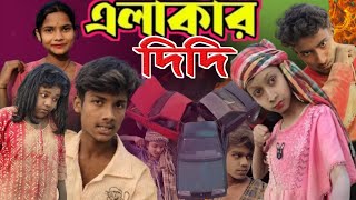 এলাকার দিদি | Bangla natok | Ilakar didi Bangla natok | Comedy video