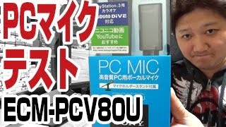 PC用マイクテスト！【SONY／コンデンサーマイクロホン／ECM-PCV80U】