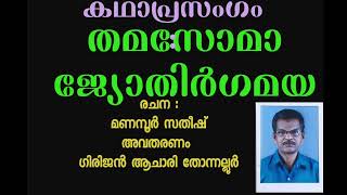 കഥാപ്രസംഗം |തമസോമാ ജ്യോതിർഗമയ