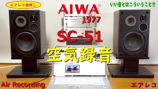 AIWA SC-51 - Air Recording 空気録音 みんな大好きえすしーごーいち エアレコ