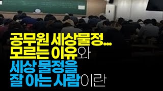 (※시청자질문) 공무원 세상물정 모르는 이유와 세상 물정 잘 아는 사람이란 어떤 사람일까요?