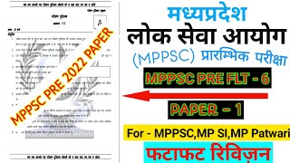 MPPSC Pre 2021 / 2022 Test Series || mppsc pre paper || mppsc pre test series || mppsc prelims test
