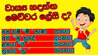 වාක්‍ය නිර්මාණය කරමු.(උත්තම පුරුෂ ,මධ්‍යම පුරුෂ, ප්‍රථම පුරුෂ)