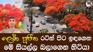 ලෝක පූජිත රටින් පිට ඉඳගෙන මේ සියල්ල බලාගෙන හිටියා