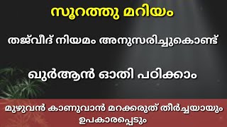 എല്ലാവർക്കും ഉപകാരപ്രദമാകുന്ന വീഡിയോ || തജ്‌വീദ് നിയമം അനുസരിച്ചുകൊണ്ട് മറിയം സൂറത്ത് ഓതി പഠിക്കാം