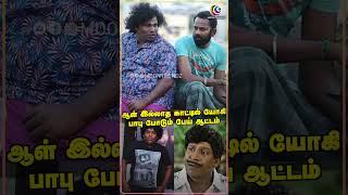 ஆள் இல்லாத காட்டில் யோகி பாபு போடும் பேய் ஆட்டம்.. | #moontrendz #moontrends