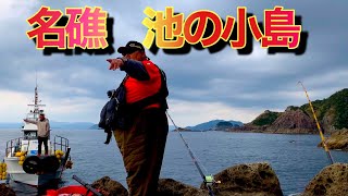 五島椛島の名礁【池の小島】ハナレ