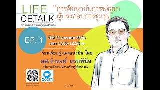 ตอนที่4 การศึกษากับการพัฒนาผู้ประกอบการชุมชน