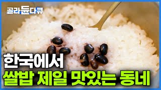 때깔부터 다르다는 이 동네 쌀밥. 한국에서 가장 맛있다? 토질이 좋아 농사가 기가 막히게 잘 된다는 제천 방문기│고향민국│#골라듄다큐