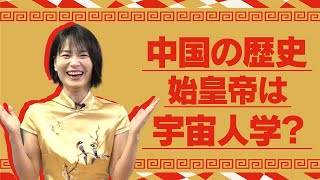 【新シリーズ！】中国の歴史について学ぼう！