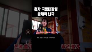 버스,택시 다 끊기고 외딴마을에 갇힌 여행유튜버(폰도 꺼져버림..) #shorts