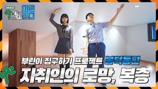 독립만세 넘버 원룸 ep2. 대구 남구 봉덕동 원룸/쓰리룸/복층편