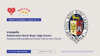 Hearts \u0026 Minds ชวนคุย  Ep  9 ชวนคุยกับรร ชายล้วนหอพักคุณภาพดี Palmerston North Boys' High School