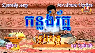 កន្លង់រ័ត្ន ភ្លេងសុទ្ធ ភ្លេងការ kon long roth karaoke