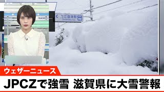 JPCZによる強い雪続く 滋賀県に大雪警報