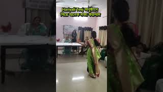 বরের অফিসের অনুষ্ঠানে গিয়ে সবার সমনে মন খুলে ডান্স করলাম 🥰#dance #shorts