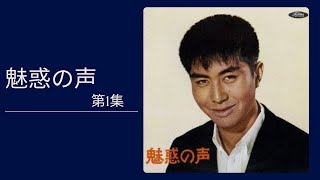 魅惑の声　第1集  水原弘　1961年8月リリース