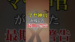 マヤ神官たちが残した最後の警告とされる石板の解読に成功？2024年12月21日、人類滅亡⁉マヤ暦が示す衝撃の予言の真実に迫る【 予言 マヤ暦 占い 12月21日 都市伝説】