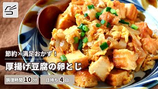 【10分で節約おかず】厚揚げ豆腐の卵とじ【つくおき】