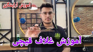 آموزش غلاف قیچی به روش آسان