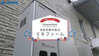 【岡山ガス】オーナーズボイス　家庭用燃料電池「エネファーム」