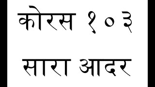 ORIGINAL TUNE || Chorus 103 - Sara Adar, Sara Mahima || कोरस १०३ - सारा आदर, सारा महिमा