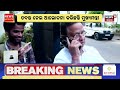 ନିିରଞ୍ଜନ ପଟ୍ଟନାୟକଙ୍କ ଘରୁ ଲୁଟ 50 lakhs looted from niranjan patnaik’s house odia news