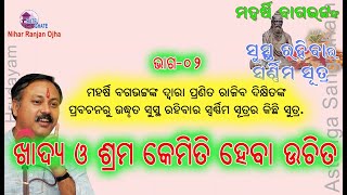 ସୁସ୍ଥ ରହିବାର ସ୍ୱର୍ଣ୍ଣିମ ସୂତ୍ର (Vol-2) - ଖାଦ୍ୟ ଓ ଶ୍ରମ କେମିତି ହେବା ଉଚିତ