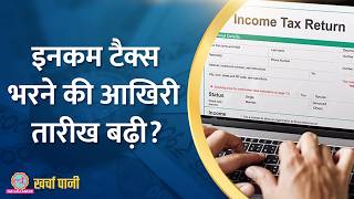 Income Tax Return भरने की डेडलाइन 31 अगस्त तक बढ़ा दी गई है? |ITR Filling 2024|Kharcha Pani Ep 885