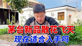 茅台新品散花飞天，一推出价格就破万！酒友：茅台又来割韭菜了？