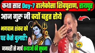 10 जनवरी Day 7 हालेकोसा शिवपुराण कथा | आज गुरु जी बहुत रोये | बहुओं को क्या करना चाहिए।