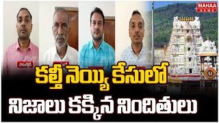 కల్తీ నెయ్యి కేసులో నిజాలు కక్కిన నిందితులు.. | Tirupati Laddu Issue | Mahaa News