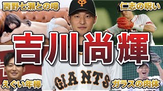 【巨人】吉川尚輝の面白エピソード50連発