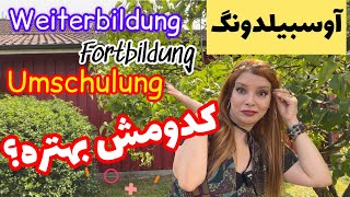 مهاجرت به آلمان آوسبیلدونگ چیست اومشولونگ و وایتربیلدونگ